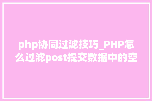 php协同过滤技巧_PHP怎么过滤post提交数据中的空格