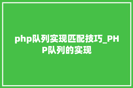 php队列实现匹配技巧_PHP队列的实现