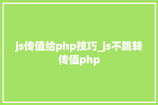 js传值给php技巧_js不跳转传值php