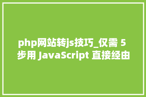 php网站转js技巧_仅需 5 步用 JavaScript 直接经由进程前端发送电子邮件