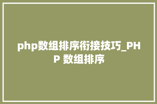 php数组排序衔接技巧_PHP 数组排序