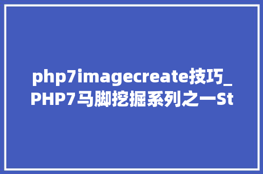 php7imagecreate技巧_PHP7马脚挖掘系列之一Stackbased 