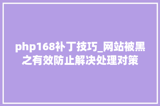php168补丁技巧_网站被黑之有效防止解决处理对策