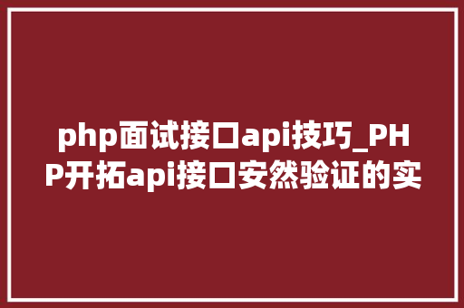 php面试接口api技巧_PHP开拓api接口安然验证的实例