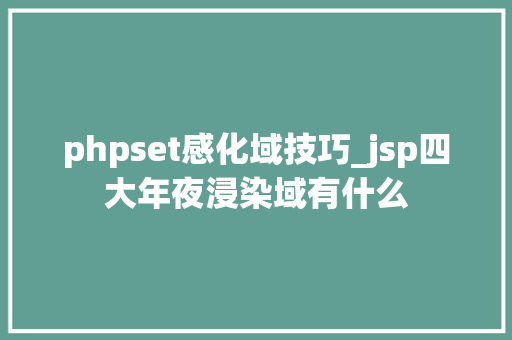 phpset感化域技巧_jsp四大年夜浸染域有什么
