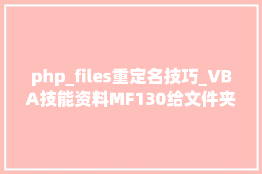 php_files重定名技巧_VBA技能资料MF130给文件夹中的文件重命名