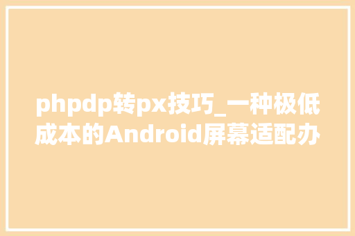 phpdp转px技巧_一种极低成本的Android屏幕适配办法