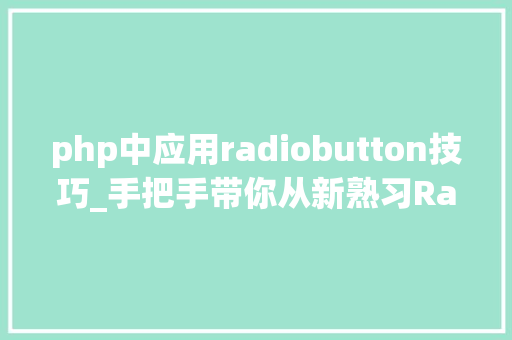 php中应用radiobutton技巧_手把手带你从新熟习Radio Button