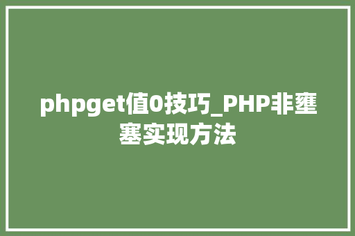 phpget值0技巧_PHP非壅塞实现方法