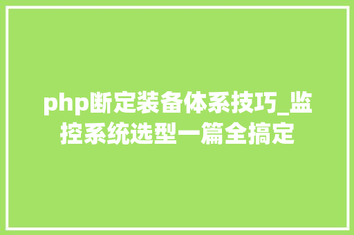 php断定装备体系技巧_监控系统选型一篇全搞定