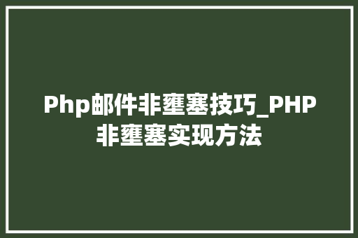 Php邮件非壅塞技巧_PHP非壅塞实现方法