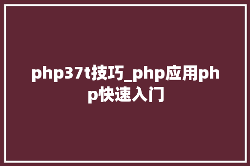php37t技巧_php应用php快速入门