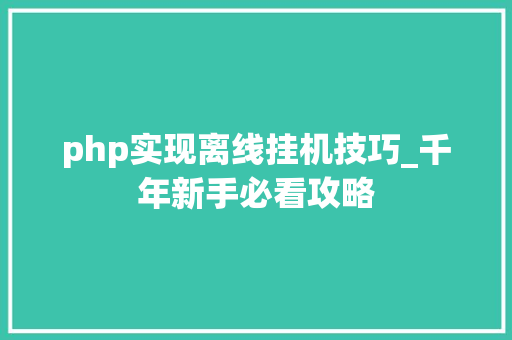 php实现离线挂机技巧_千年新手必看攻略