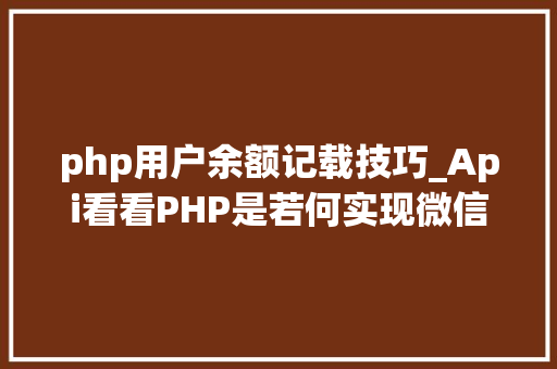 php用户余额记载技巧_Api看看PHP是若何实现微信企业付款到小我零钱的