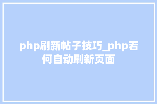 php刷新帖子技巧_php若何自动刷新页面