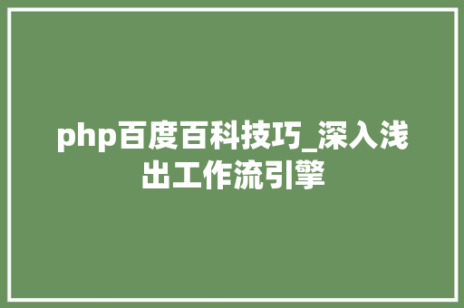 php百度百科技巧_深入浅出工作流引擎