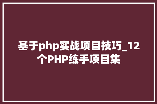 基于php实战项目技巧_12个PHP练手项目集