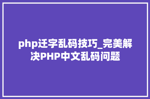 php迁字乱码技巧_完美解决PHP中文乱码问题
