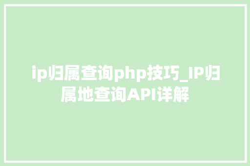 ip归属查询php技巧_IP归属地查询API详解
