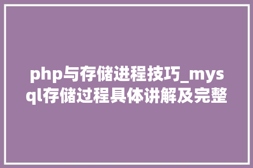 php与存储进程技巧_mysql存储过程具体讲解及完整实例下载