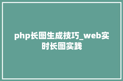 php长图生成技巧_web实时长图实践