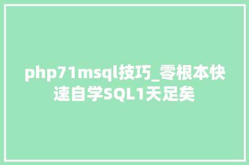 php71msql技巧_零根本快速自学SQL1天足矣