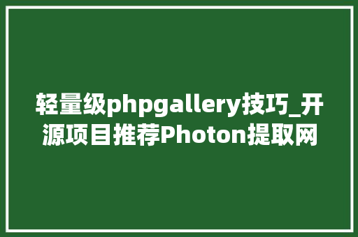 轻量级phpgallery技巧_开源项目推荐Photon提取网站数据