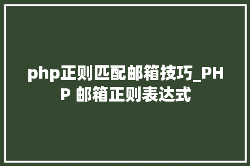 php正则匹配邮箱技巧_PHP 邮箱正则表达式