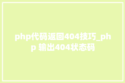 php代码返回404技巧_php 输出404状态码