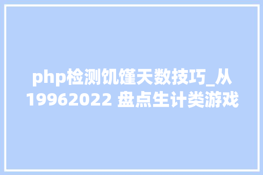 php检测饥馑天数技巧_从19962022 盘点生计类游戏演化史