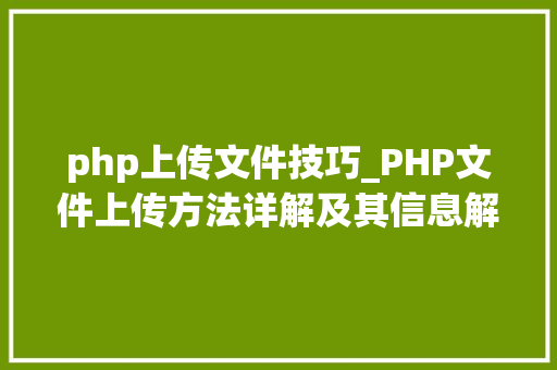 php上传文件技巧_PHP文件上传方法详解及其信息解析附视频