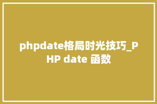 phpdate格局时光技巧_PHP date 函数 phpdate格局时光技巧_PHP date 函数