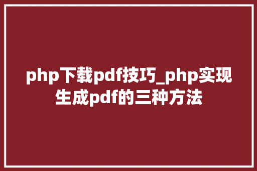 php下载pdf技巧_php实现生成pdf的三种方法