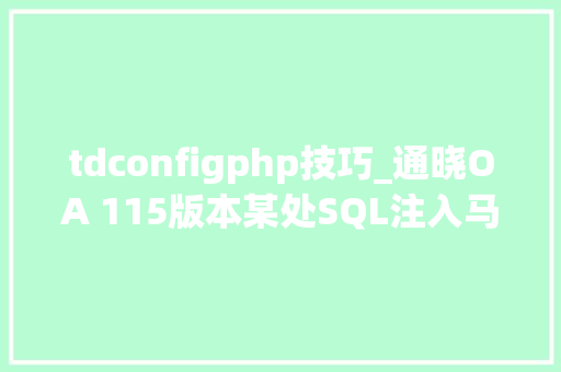 tdconfigphp技巧_通晓OA 115版本某处SQL注入马脚复现分析