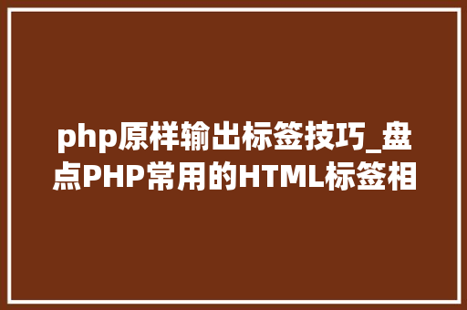 php原样输出标签技巧_盘点PHP常用的HTML标签相关的字符串格式化函数你知道几个