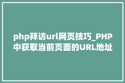 php拜访url网页技巧_PHP中获取当前页面的URL地址的方法