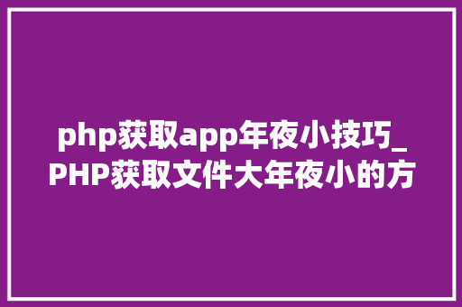 php获取app年夜小技巧_PHP获取文件大年夜小的方法详解附视频