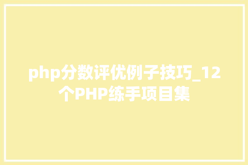 php分数评优例子技巧_12个PHP练手项目集