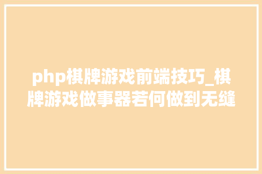 php棋牌游戏前端技巧_棋牌游戏做事器若何做到无缝切换掩护