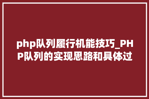 php队列履行机能技巧_PHP队列的实现思路和具体过程