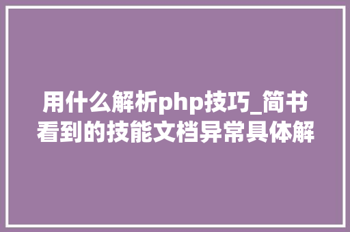 用什么解析php技巧_简书看到的技能文档异常具体解释了axios技能值得收藏