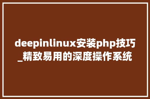 deepinlinux安装php技巧_精致易用的深度操作系统Linux Deepin具体安装教程