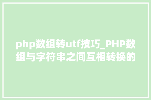 php数组转utf技巧_PHP数组与字符串之间互相转换的方法