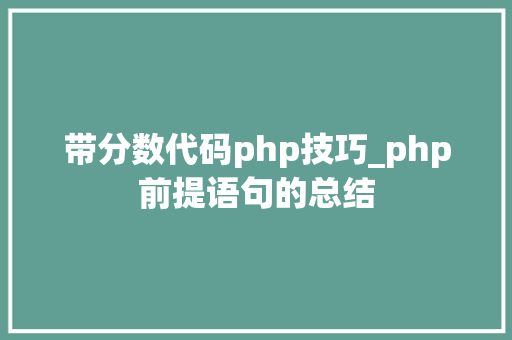 带分数代码php技巧_php前提语句的总结