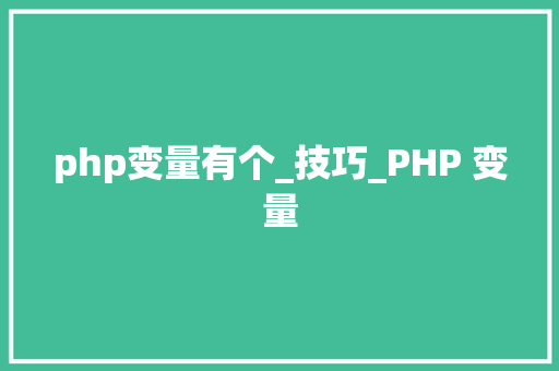 php变量有个_技巧_PHP 变量
