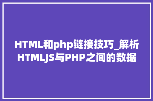 HTML和php链接技巧_解析HTMLJS与PHP之间的数据传输