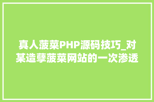 真人菠菜PHP源码技巧_对某造孽菠菜网站的一次渗透测试