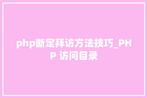 php断定拜访方法技巧_PHP 访问目录