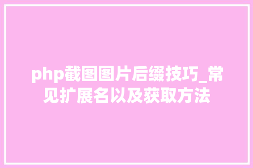 php截图图片后缀技巧_常见扩展名以及获取方法