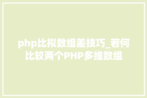 php比拟数组差技巧_若何比较两个PHP多维数组